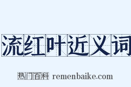 流红叶近义词是什么意思的图片
